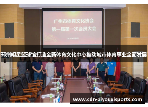 邳州明星篮球馆打造全新体育文化中心推动城市体育事业全面发展
