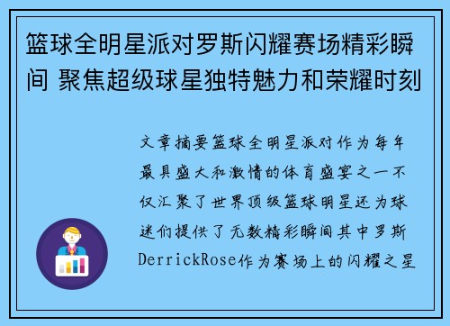 篮球全明星派对罗斯闪耀赛场精彩瞬间 聚焦超级球星独特魅力和荣耀时刻