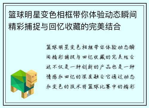 篮球明星变色相框带你体验动态瞬间精彩捕捉与回忆收藏的完美结合