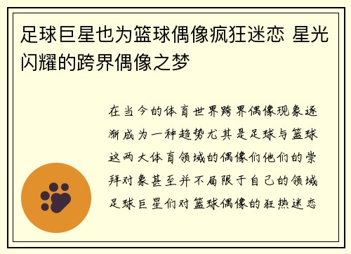 足球巨星也为篮球偶像疯狂迷恋 星光闪耀的跨界偶像之梦