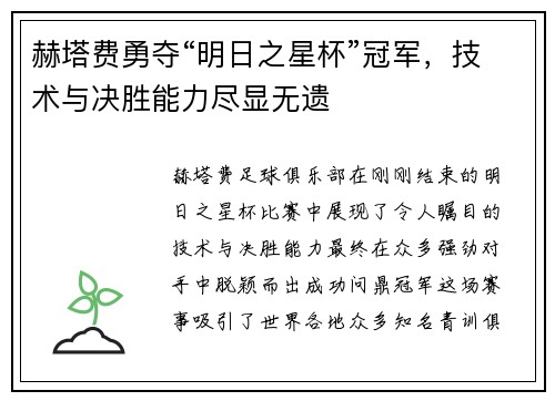 赫塔费勇夺“明日之星杯”冠军，技术与决胜能力尽显无遗