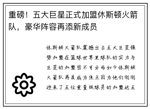 重磅！五大巨星正式加盟休斯顿火箭队，豪华阵容再添新成员