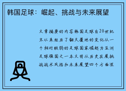 韩国足球：崛起、挑战与未来展望