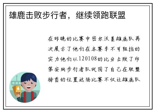 雄鹿击败步行者，继续领跑联盟