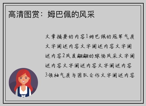 高清图赏：姆巴佩的风采